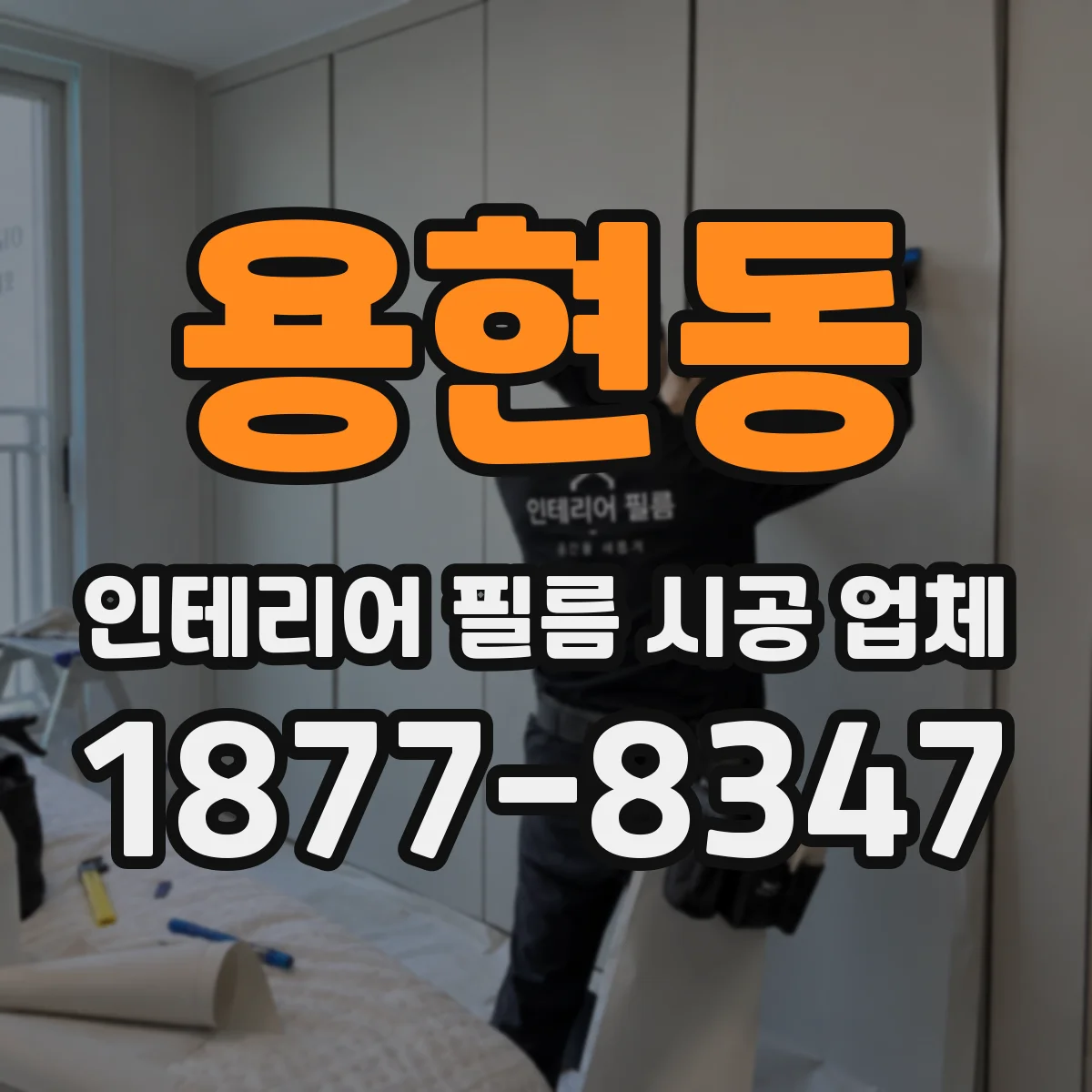 용현동 인테리어 필름 시공 업체