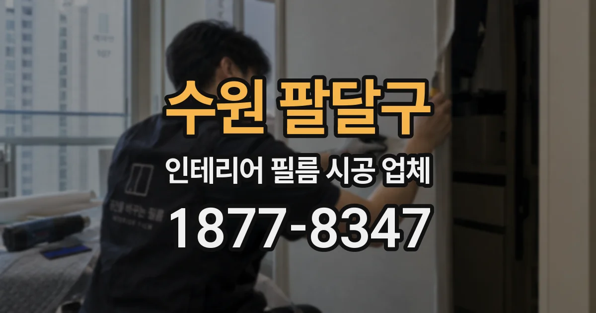 수원 팔달구 인테리어 필름 시공 업체