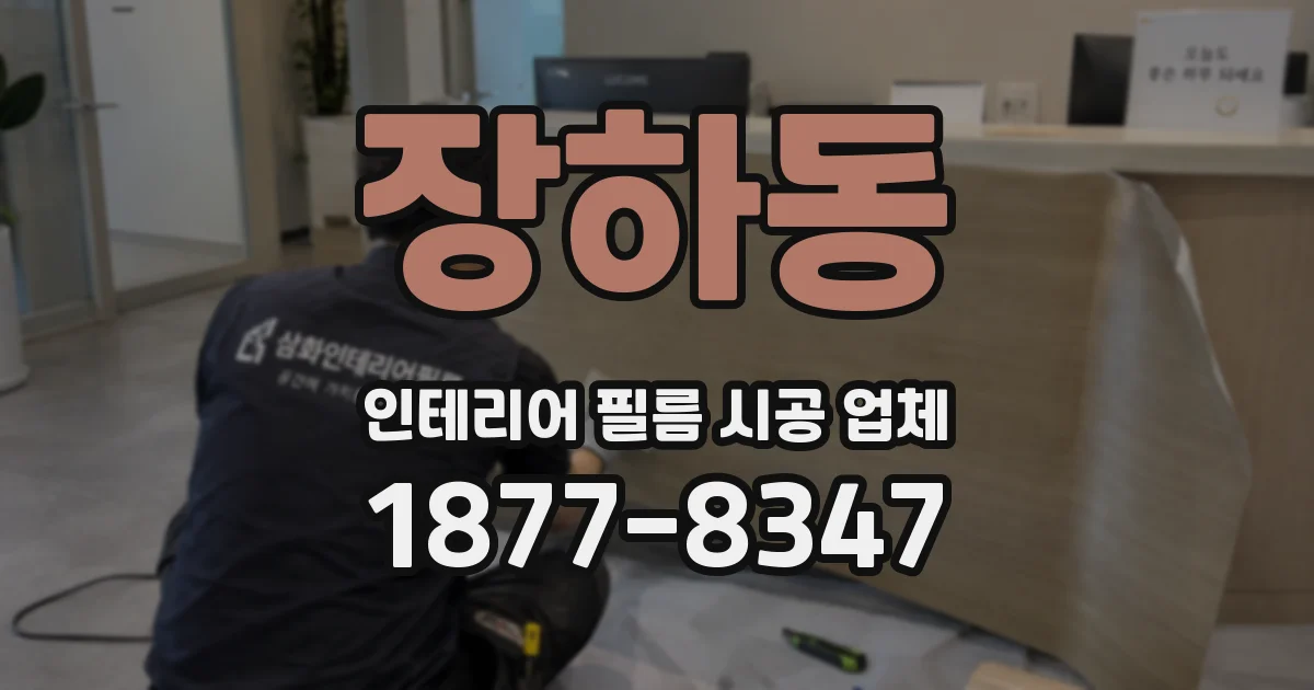 장하동 인테리어 필름 시공 업체