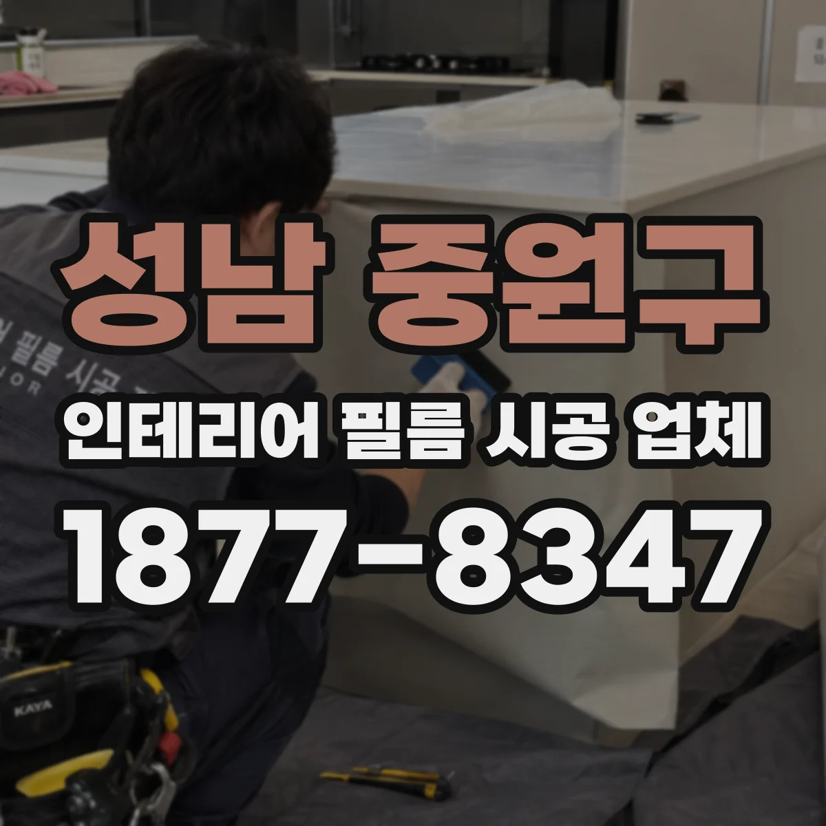 성남 중원구 인테리어 필름 시공 업체