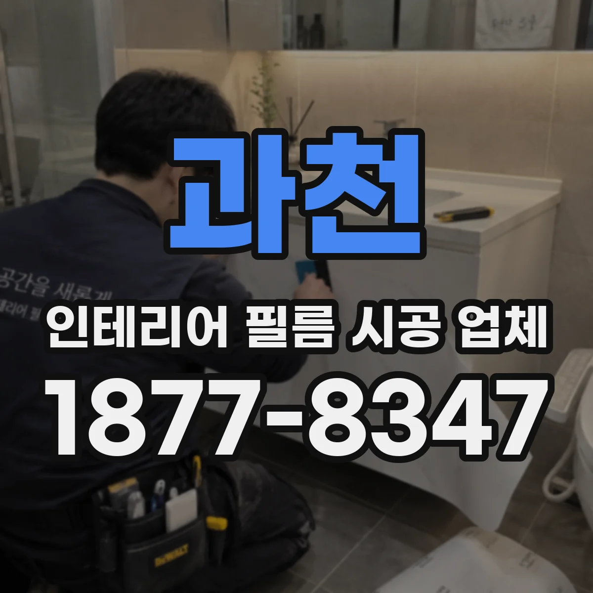 과천 인테리어 필름 시공 업체