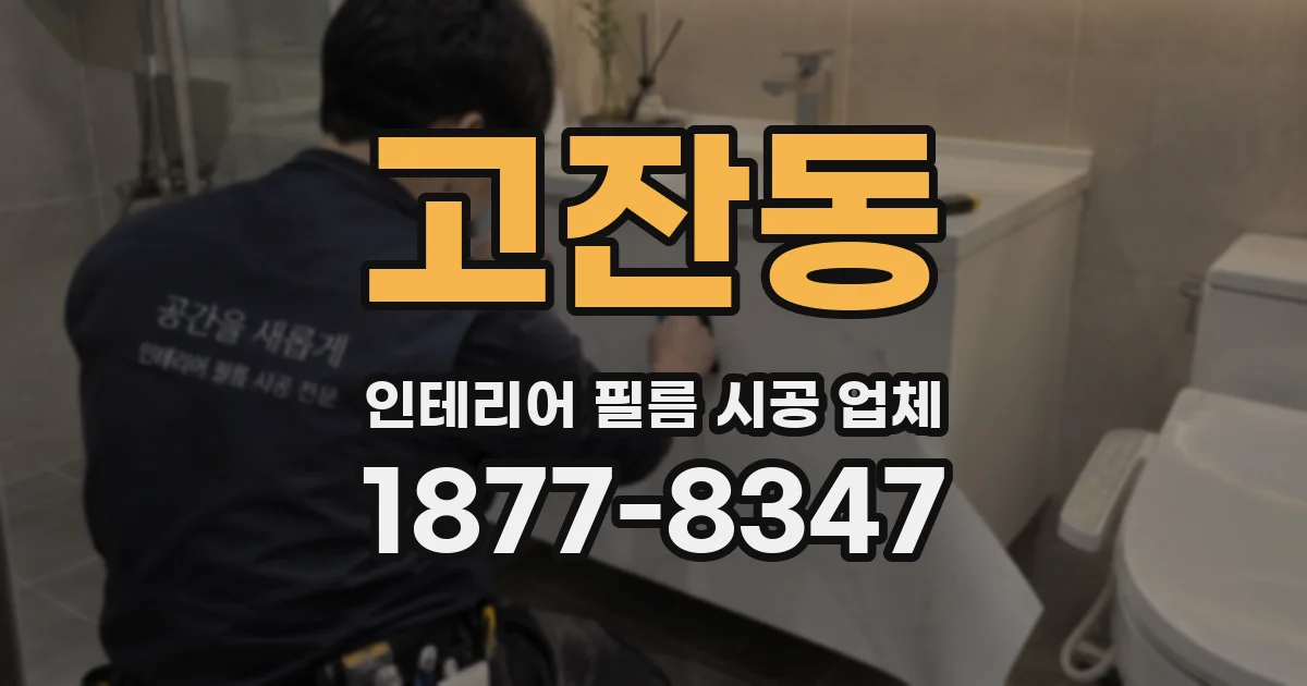 고잔동 인테리어 필름 시공 업체