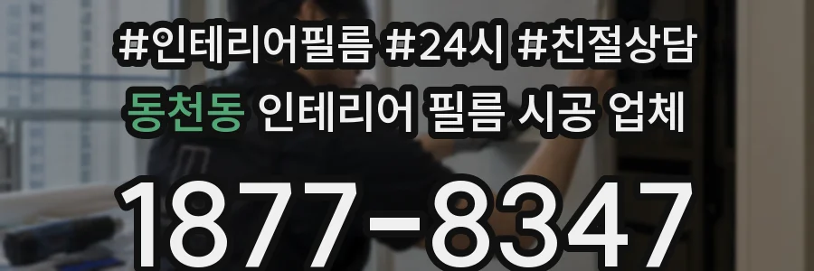 동천동 인테리어 필름 시공 업체