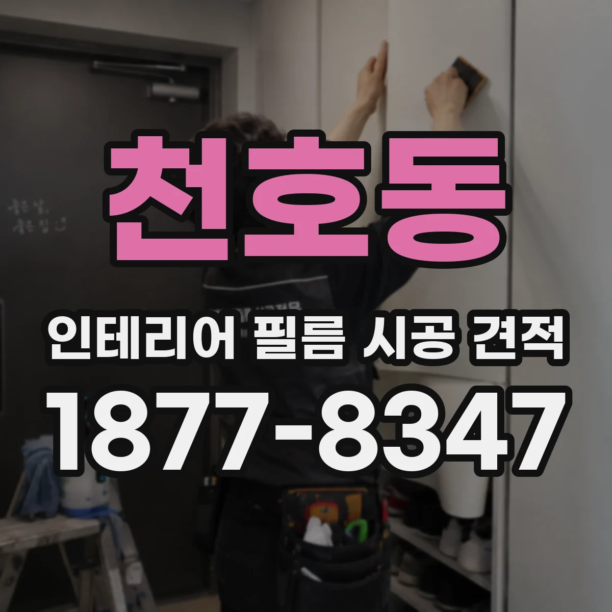 천호동 인테리어 필름 시공 견적