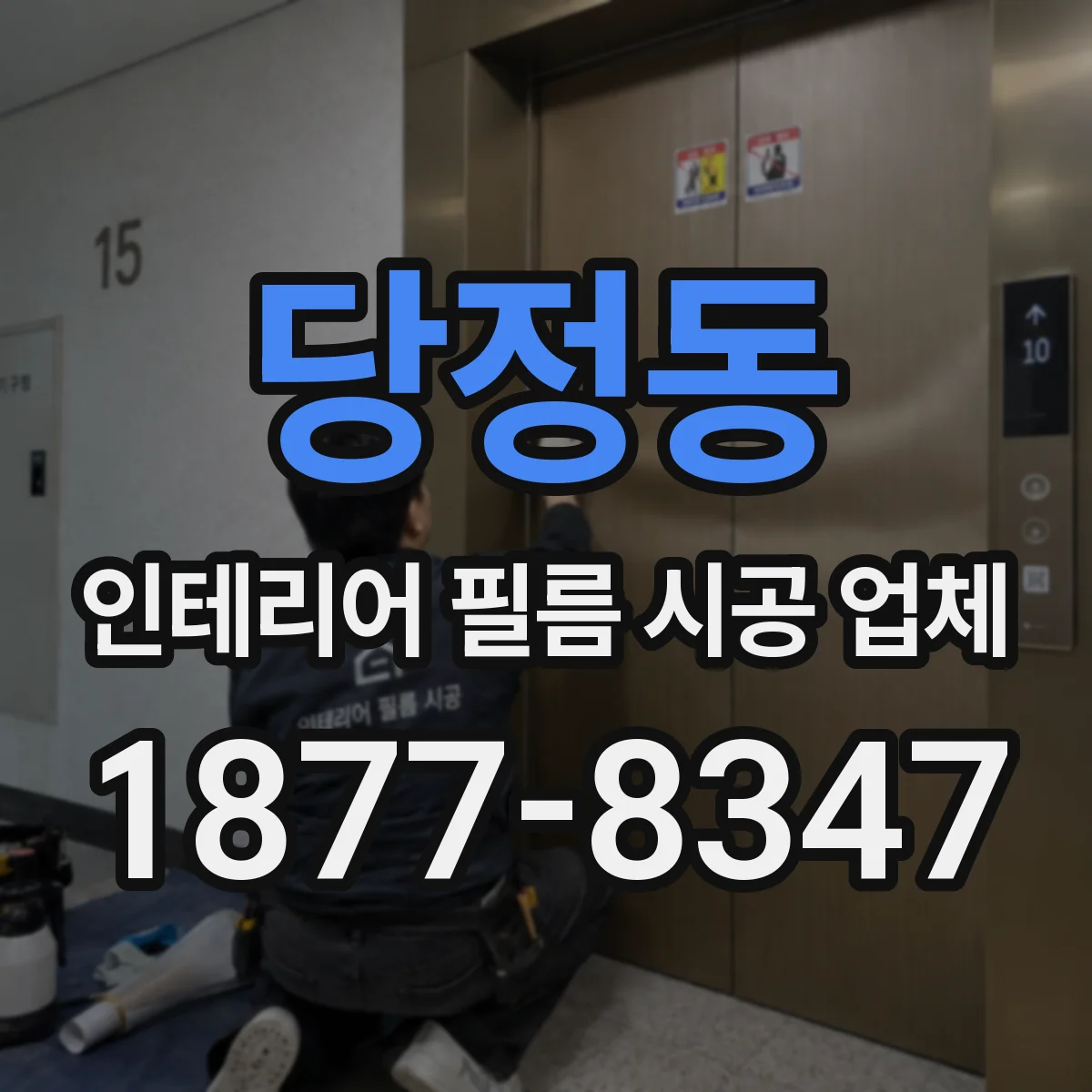 당정동 인테리어 필름 시공 업체