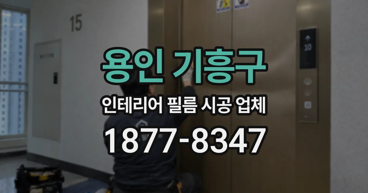 용인 기흥구 인테리어 필름 시공 업체