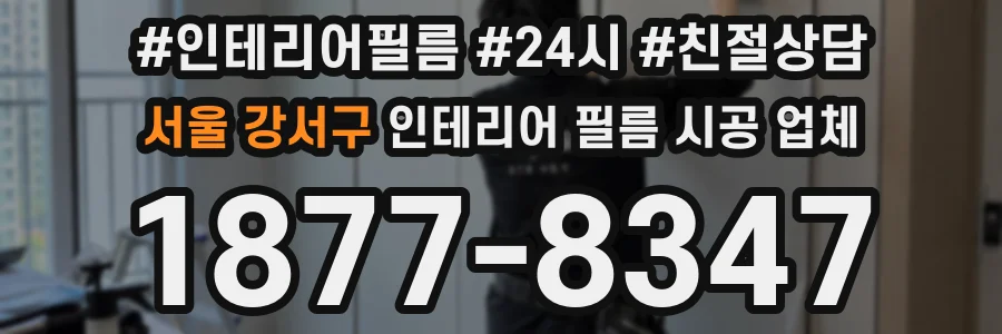 서울 강서구 인테리어 필름 시공 업체