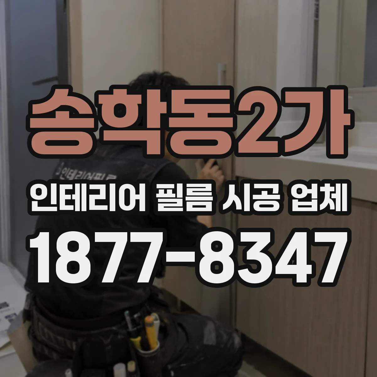 송학동2가 인테리어 필름 시공 업체