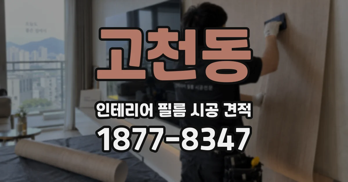 고천동 인테리어 필름 시공 견적