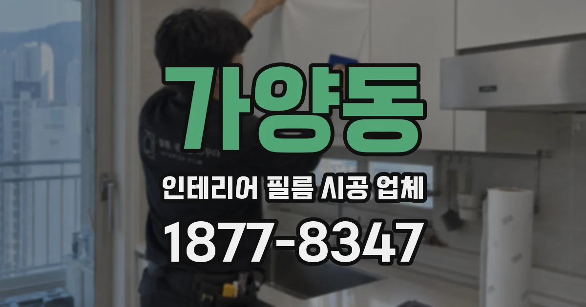 가양동 인테리어 필름 시공 업체