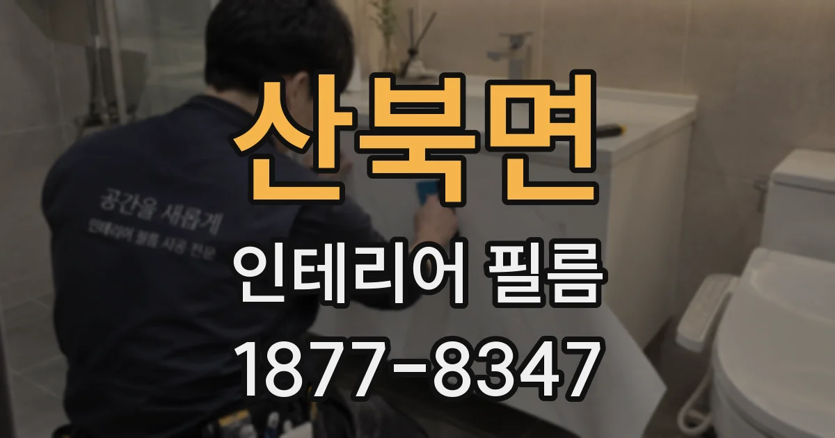 산북면 인테리어 필름