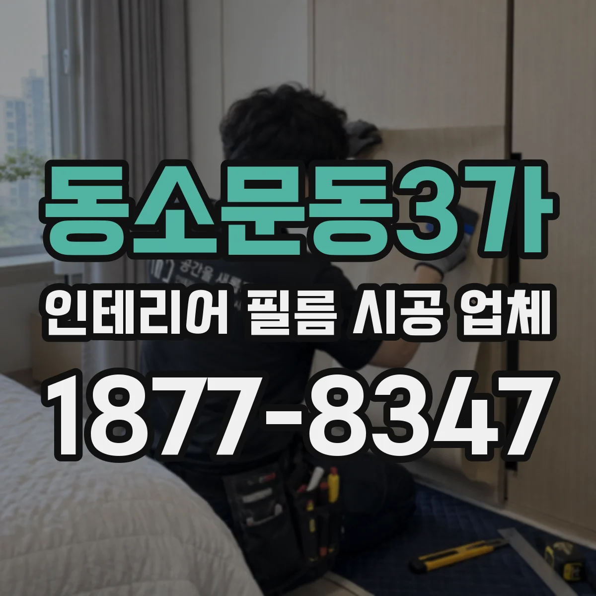동소문동3가 인테리어 필름 시공 업체