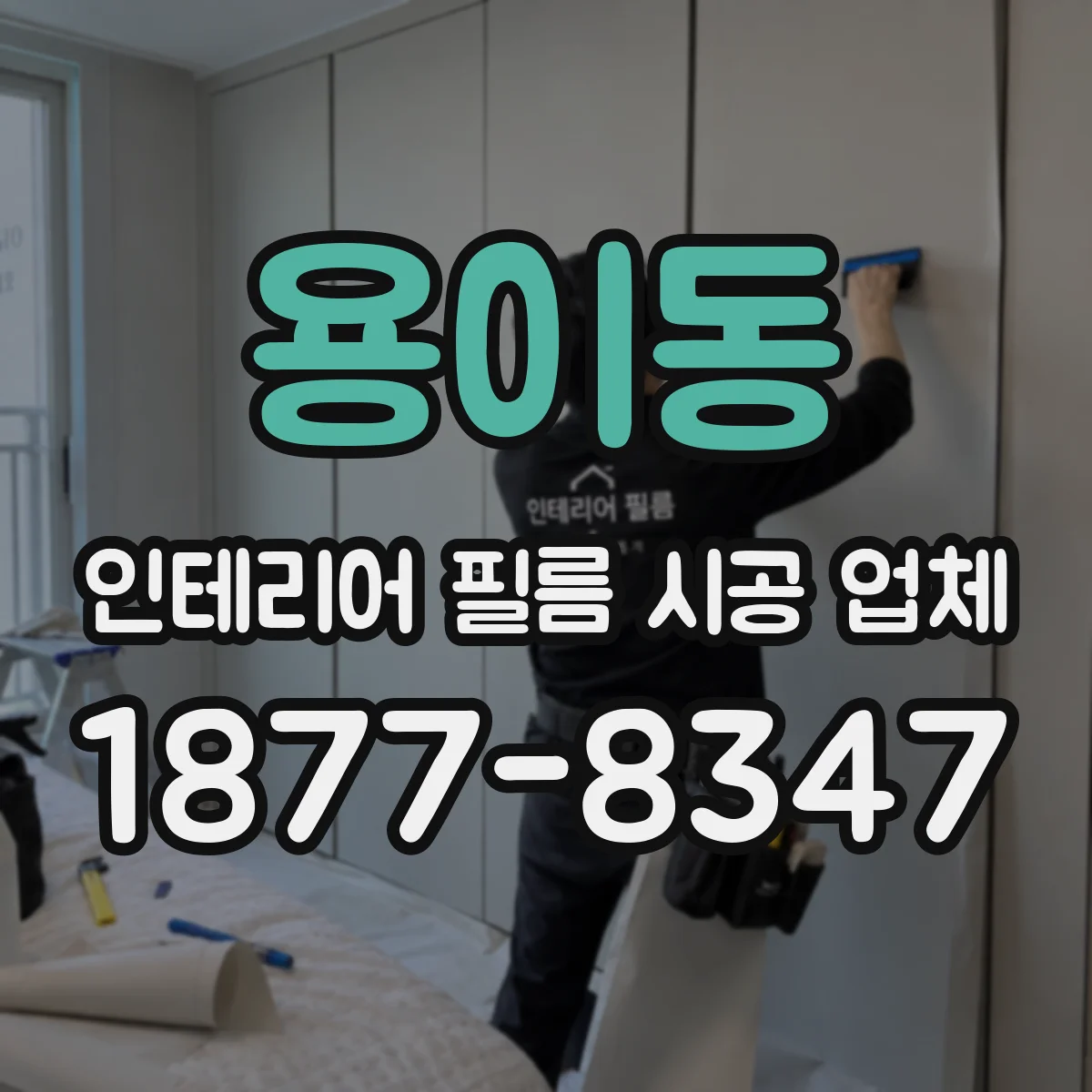 용이동 인테리어 필름 시공 업체