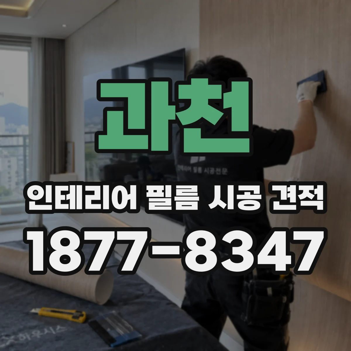 과천 인테리어 필름 시공 견적