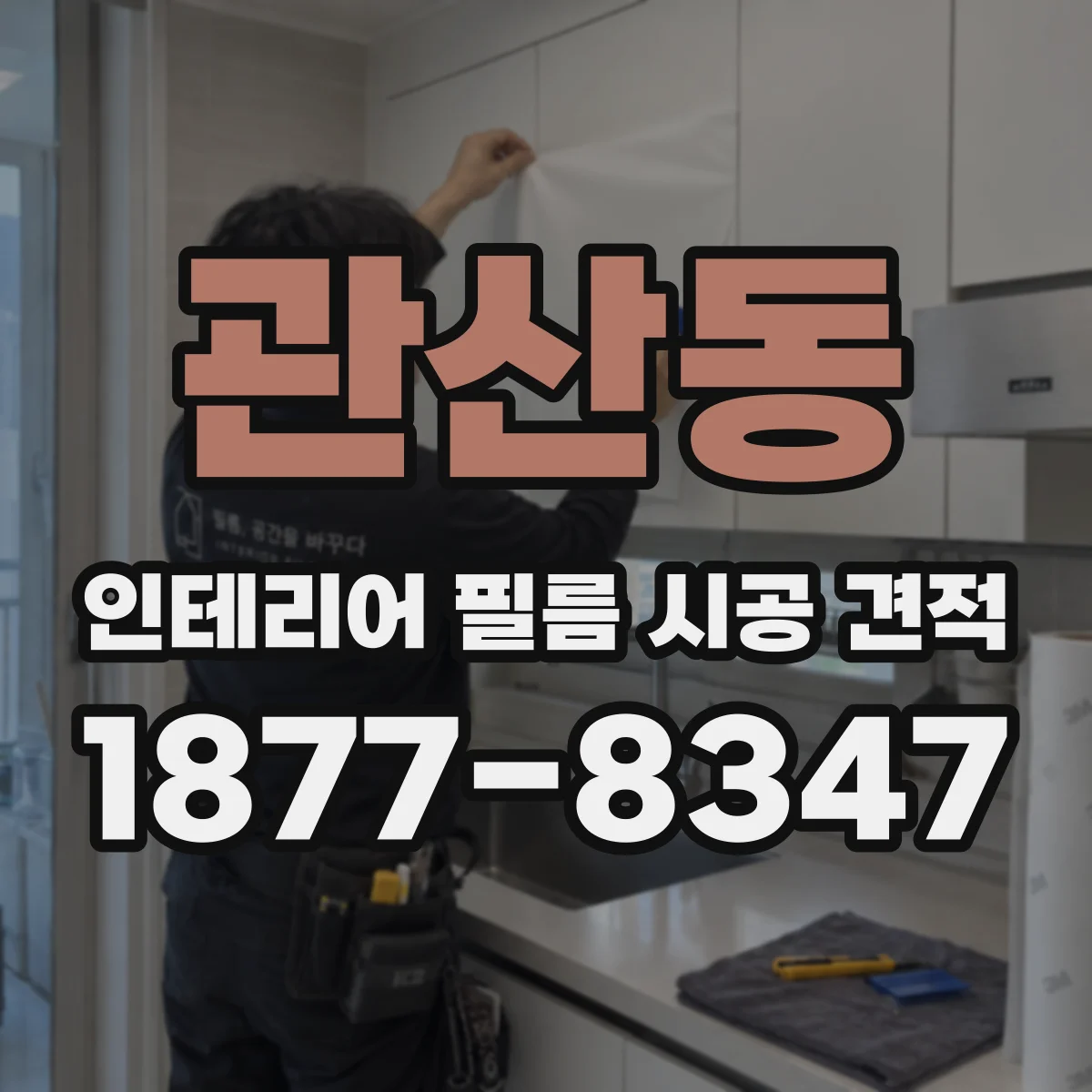 관산동 인테리어 필름 시공 견적