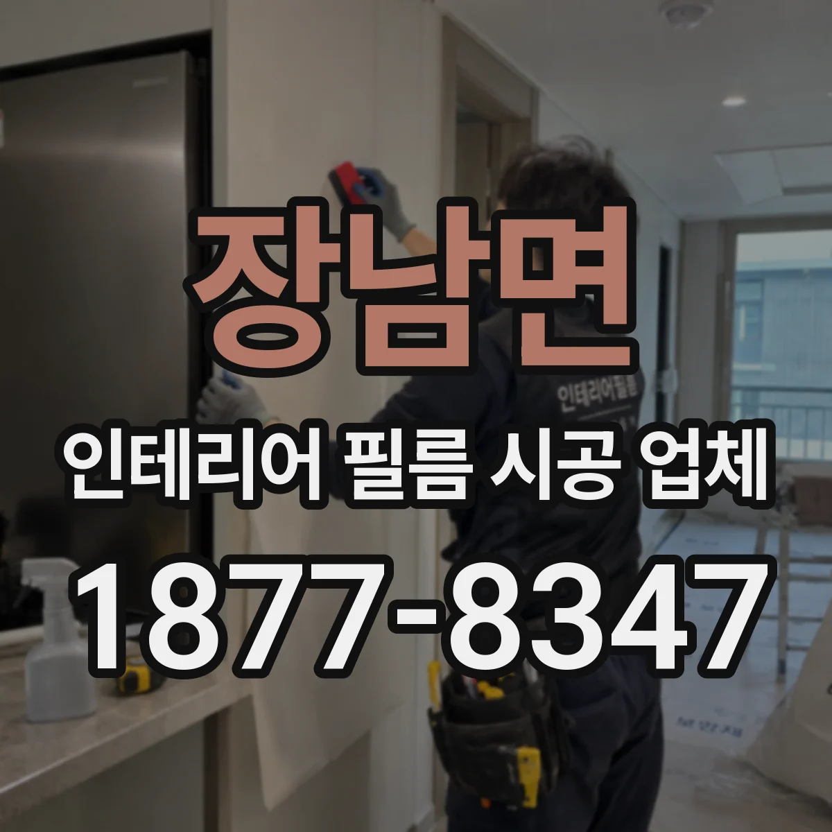 장남면 인테리어 필름 시공 업체