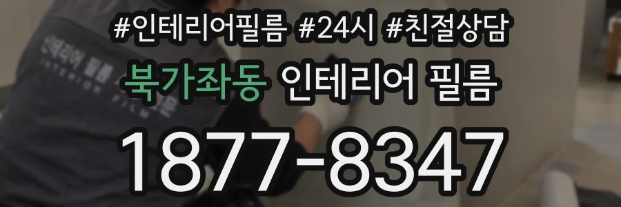 북가좌동 인테리어 필름