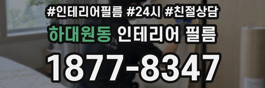 하대원동 인테리어 필름