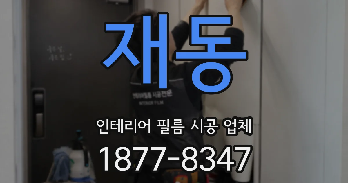 재동 인테리어 필름 시공 업체