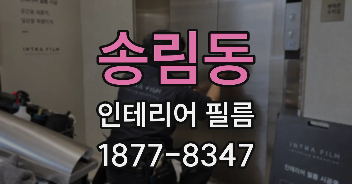 송림동 인테리어 필름