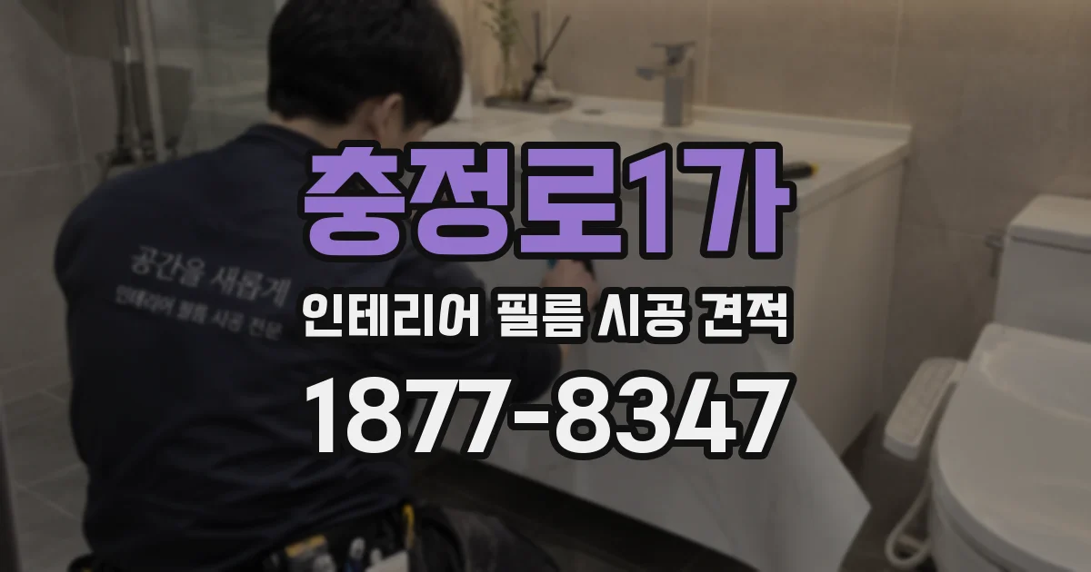 충정로1가 인테리어 필름 시공 견적