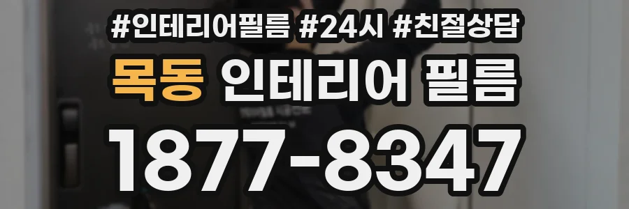 목동 인테리어 필름