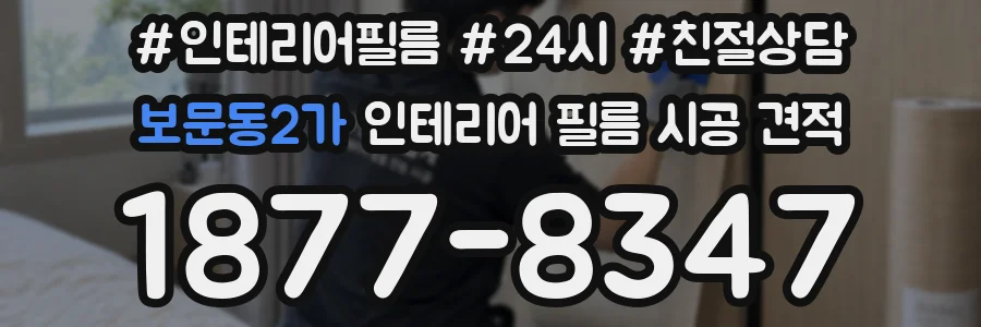 보문동2가 인테리어 필름 시공 견적