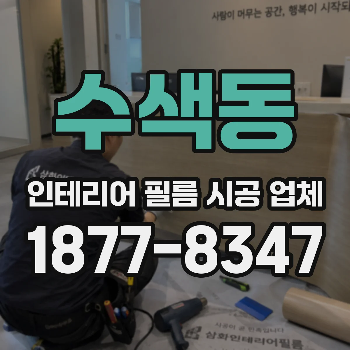 수색동 인테리어 필름 시공 업체