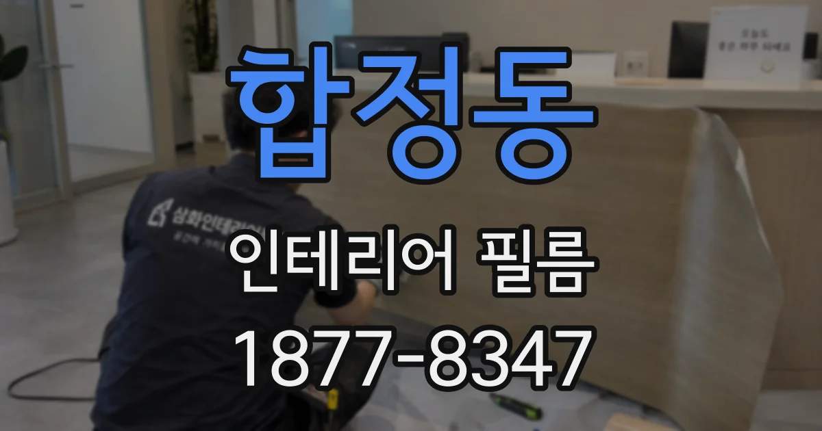 합정동 인테리어 필름