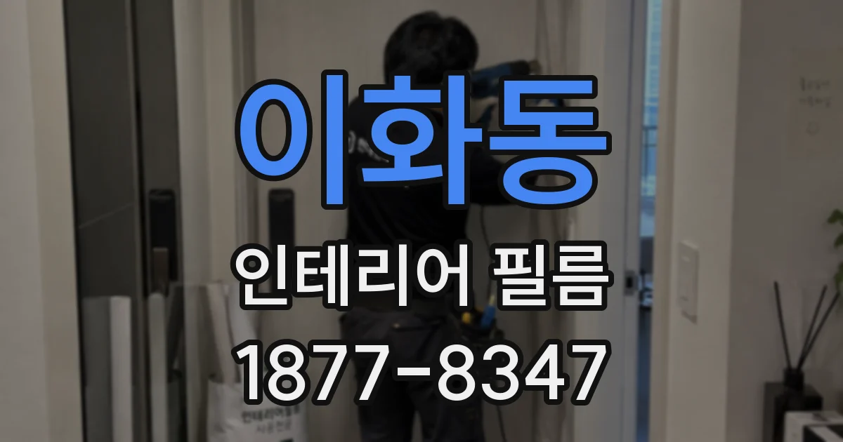 이화동 인테리어 필름