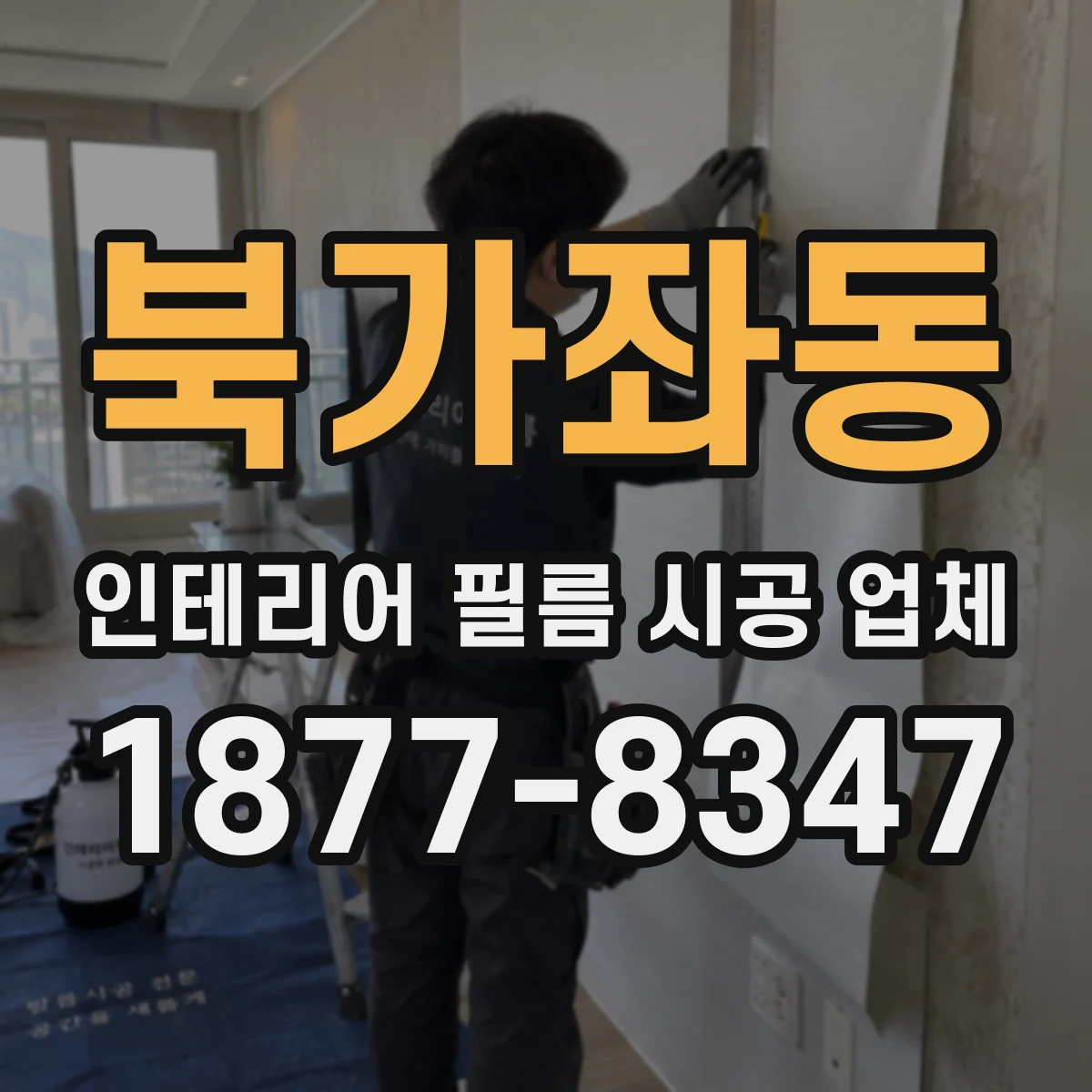 북가좌동 인테리어 필름 시공 업체