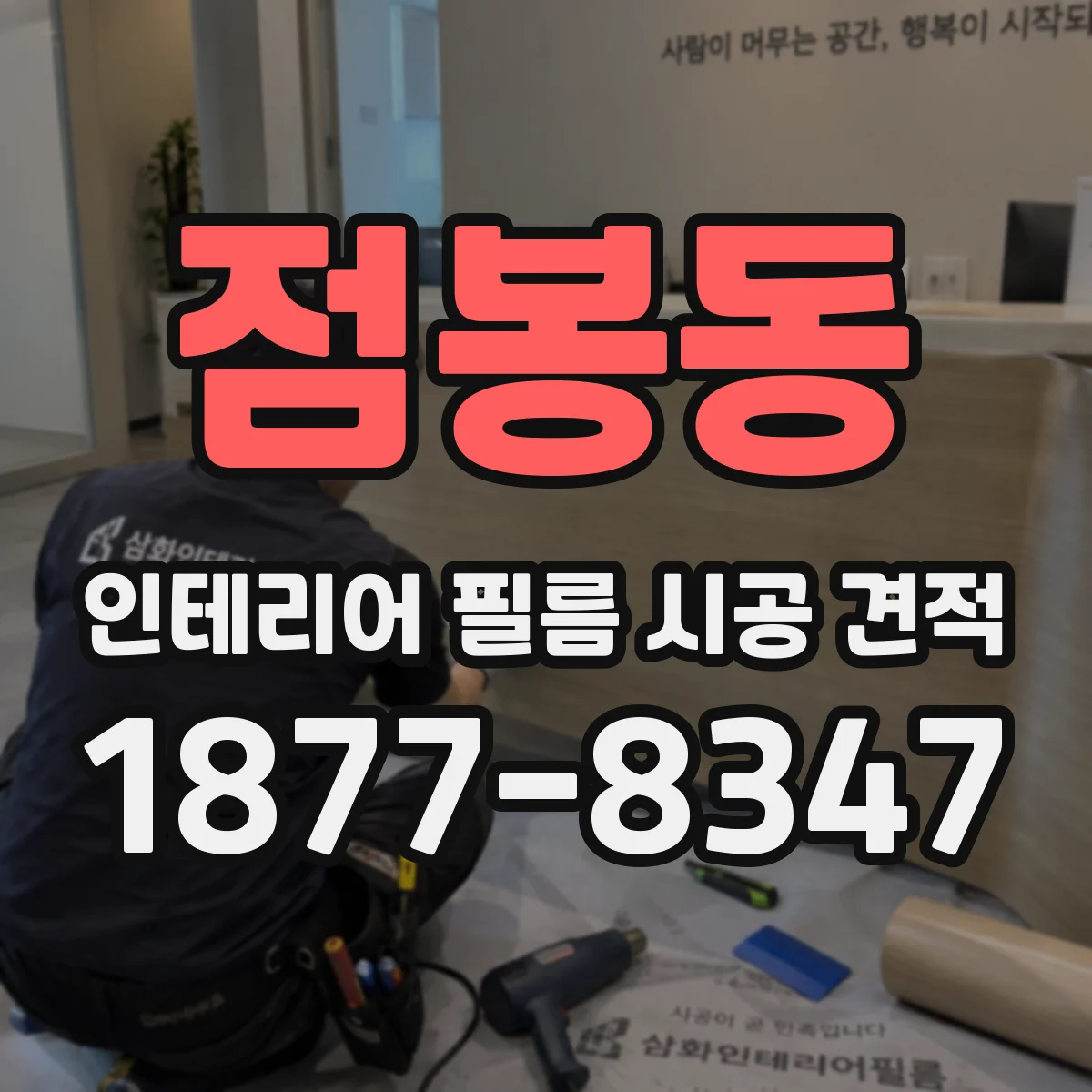 점봉동 인테리어 필름 시공 견적