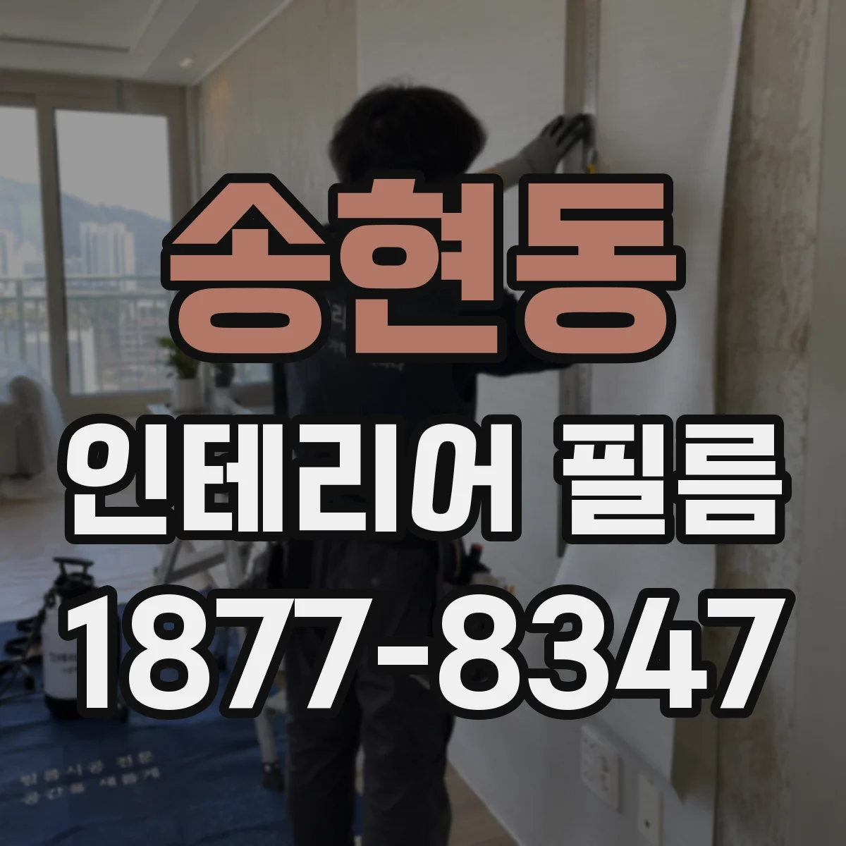 송현동 인테리어 필름