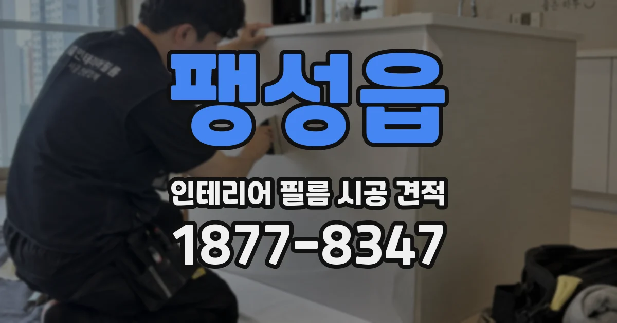 팽성읍 인테리어 필름 시공 견적