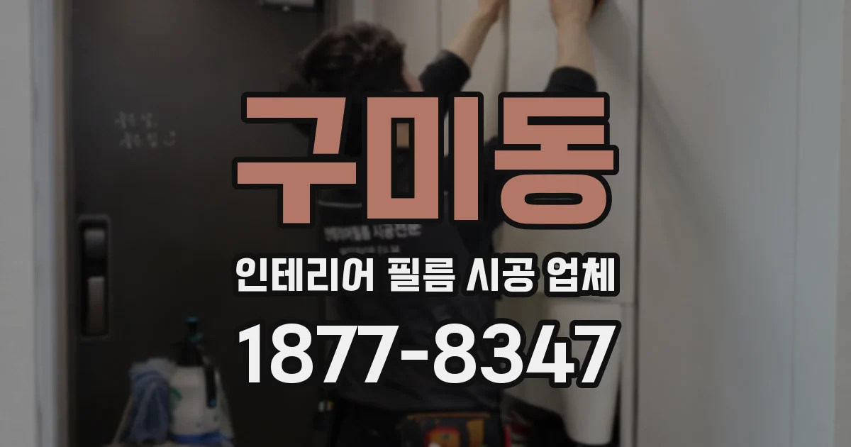 구미동 인테리어 필름 시공 업체