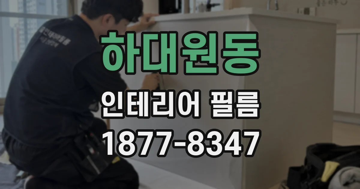 하대원동 인테리어 필름