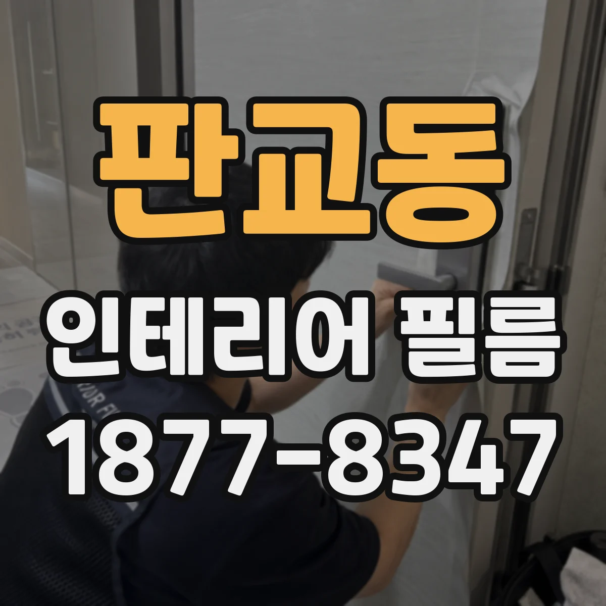 판교동 인테리어 필름