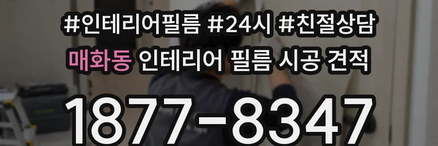 매화동 인테리어 필름 시공 견적