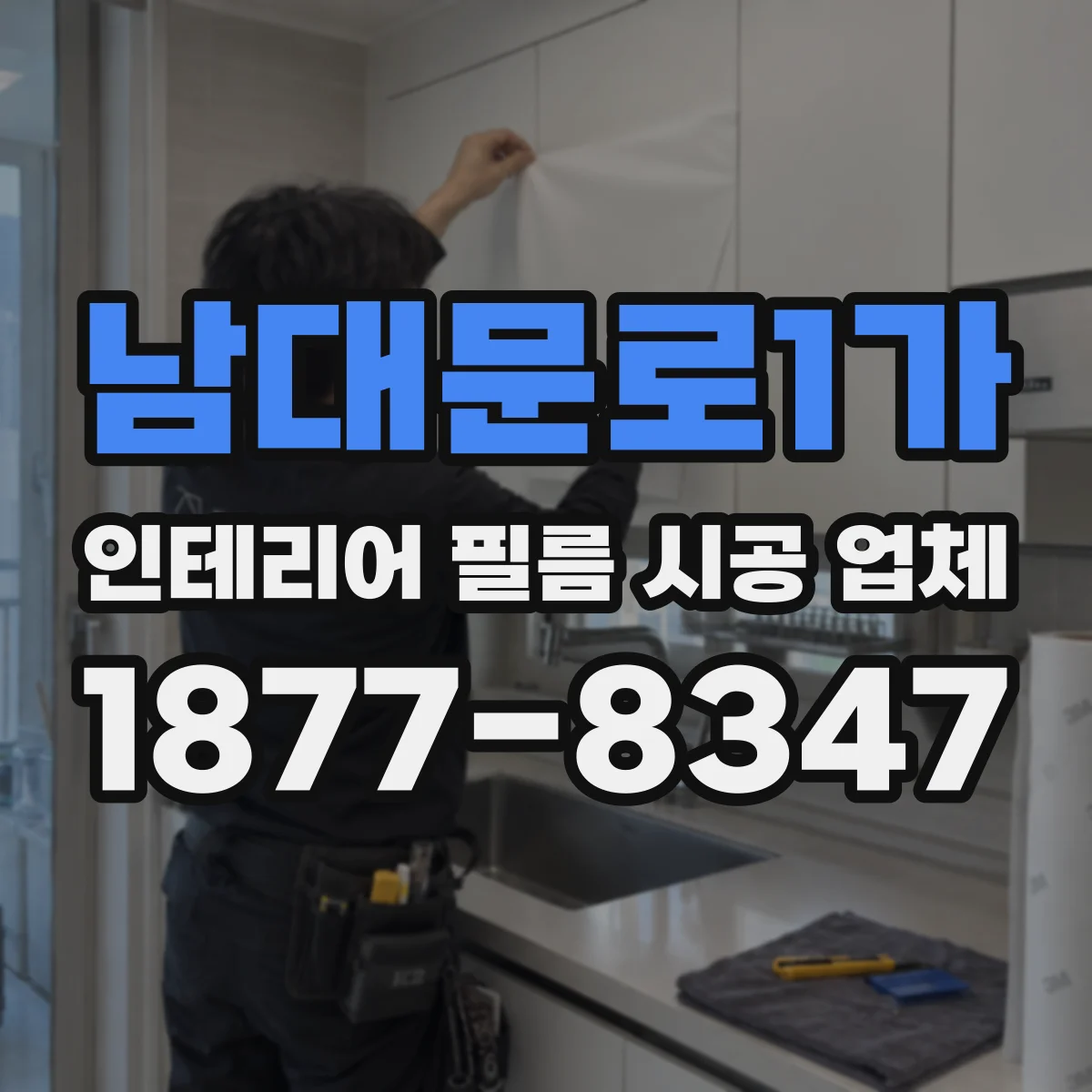 남대문로1가 인테리어 필름 시공 업체