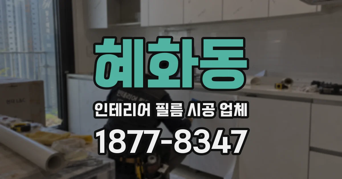 혜화동 인테리어 필름 시공 업체