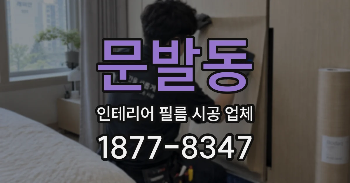 문발동 인테리어 필름 시공 업체