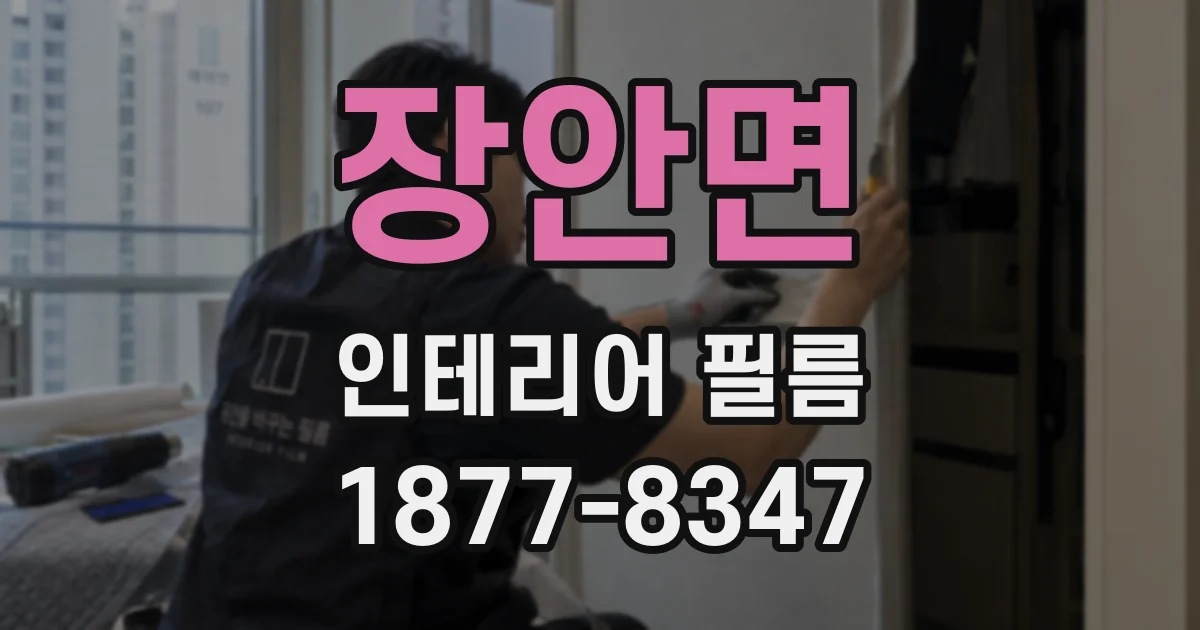 장안면 인테리어 필름