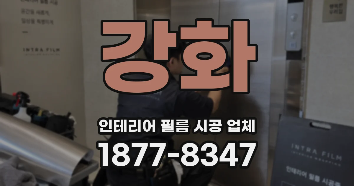 강화 인테리어 필름 시공 업체