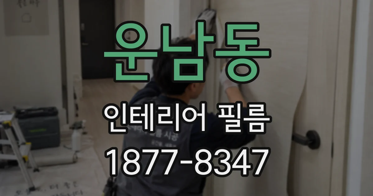 운남동 인테리어 필름