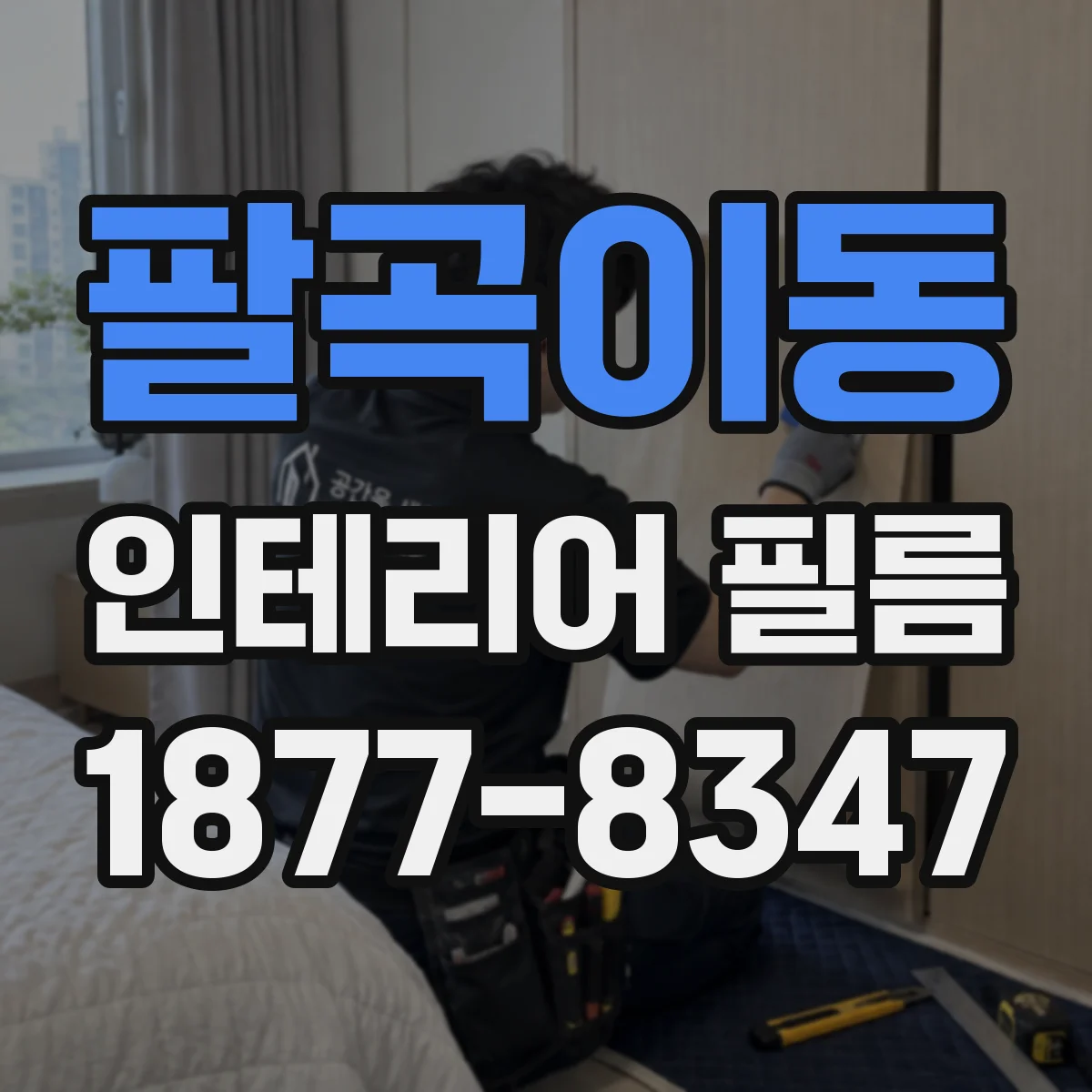팔곡이동 인테리어 필름