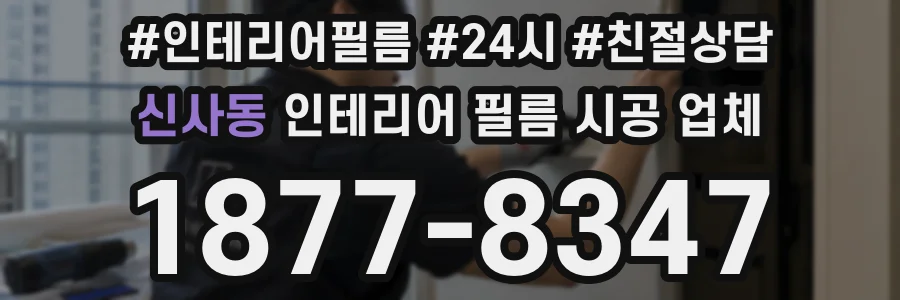 신사동 인테리어 필름 시공 업체