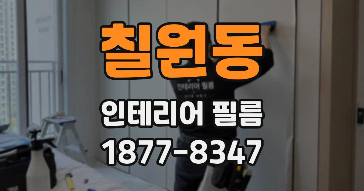 칠원동 인테리어 필름