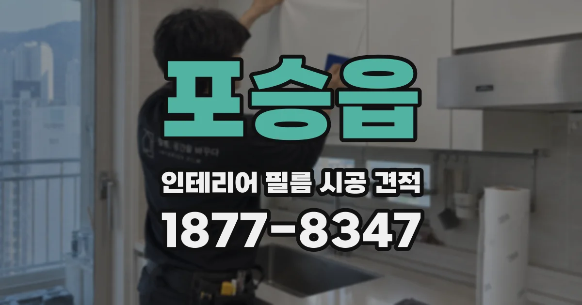 포승읍 인테리어 필름 시공 견적