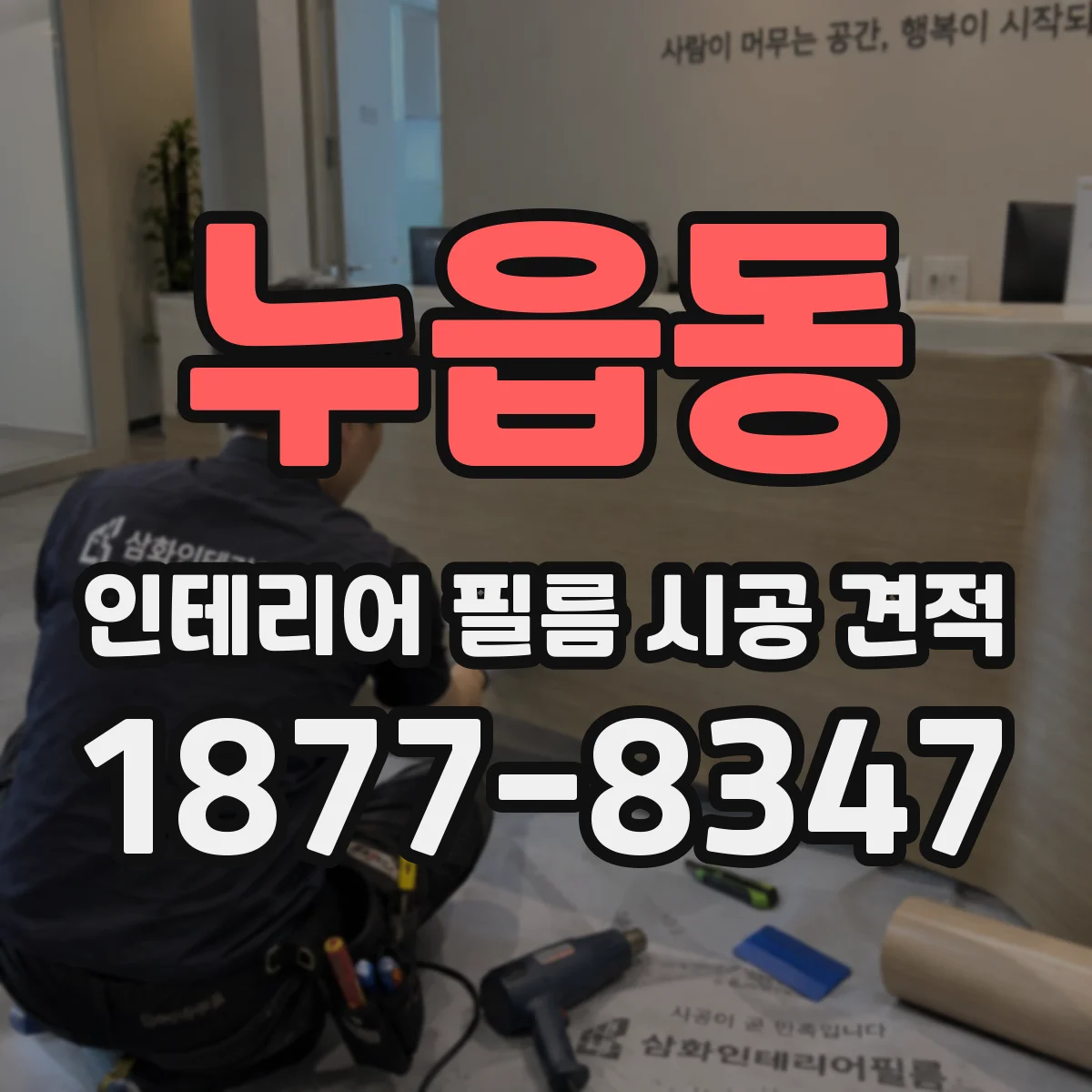 누읍동 인테리어 필름 시공 견적