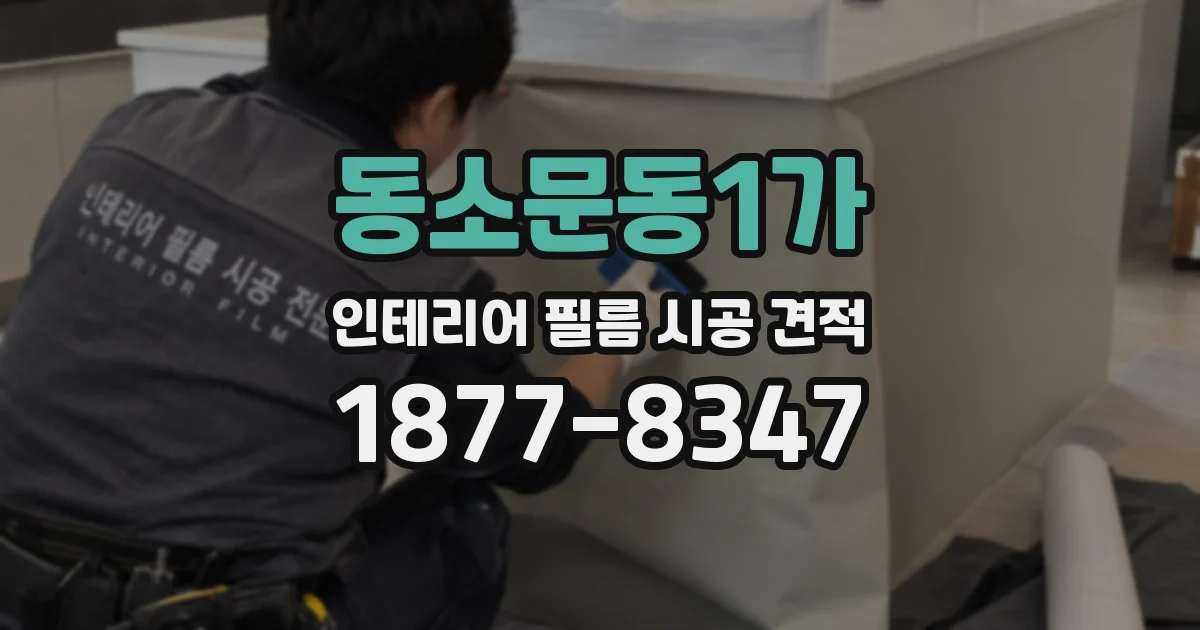 동소문동1가 인테리어 필름 시공 견적